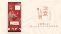 华为上线“瑞意山君”虎年主题：售价28元 会员免费