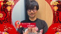小岛秀夫秀中文虎年祝福 这个普通话你给几分