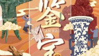 《鉴宝》剧本简介 鉴宝虽易但鉴心难