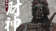 《财神到》剧本简介 入世系列新篇章