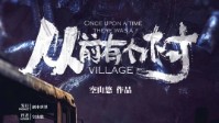 《从前有个村》剧本简介 这个故事你没听过