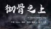 《彻骨之上》剧本简介 我为尤萨尼亚而战