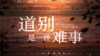 《道别是一件难事》剧本简介