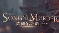 《莫德尔之歌》剧本简介 赞美诗飘扬在空中