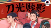 《刀光贱影》剧本简介 诚邀大家来山水庄园