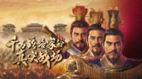 《三国志战略版》新手铺路攻略 铺路技巧介绍