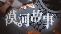 《漠河故事》剧本简介 你是为何而来