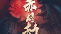 《赤月劫》剧本简介 赴蓝月山庄寻蓝月之力