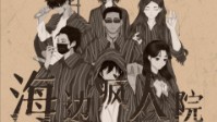 《海边疯人院》剧本简介 你只有七天的时间