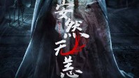 《安然无恙》剧本简介 今夜愿你安然无恙