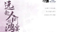 《远赴人间惊鸿宴》剧本简介
