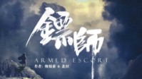 《镖师》剧本简介 镖师入门有三叩