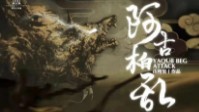 《阿古柏乱》剧本简介 坚决维护祖国统一