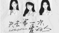 《失去第一次爱的人》剧本简介
