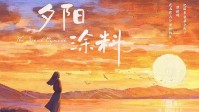《夕阳涂料》剧本简介 夕阳拥有无尽色彩