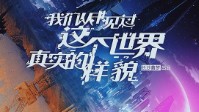 《我们从未见过这个世界真实的样貌》简介