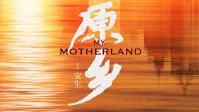 《原乡》剧本简介 回到那个梦中的场景