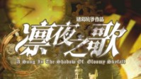 《凛夜之歌》剧本简介 一场命运的探险之旅