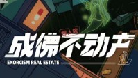 《成佛不动产》剧本简介 让您安心回家