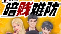 《暗贱难防》剧本简介 娱乐圈年度互撕大戏