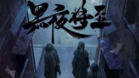 《黑夜将至》剧本简介 欢迎来生存真人秀
