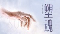 《塑魂》剧本简介 你还能找到我吗