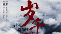 《岁千秋》剧本简介 愿得此身长报国