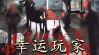 《幸运玩家》剧本简介 太阳与星辰皆为光彩