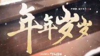 《年年岁岁》剧本简介 只问你我今以何为梦
