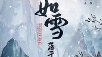 《如雪落于深渊》剧本简介 唯有江上一扁舟