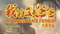 《我的区长爸爸》剧本简介 亲情到底是什么