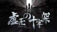 《虚无の十字架》剧本简介 铭记生命的重量