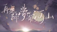 《再无归梦寄河山》剧本简介