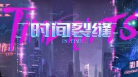 《时间裂缝》剧本简介 时空机带你去任何地