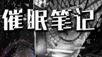 《催眠笔记》剧本简介 最难看透的是人心