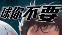 《球你不要》剧本简介 国足征战世界杯