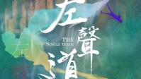 《左声道》剧本简介 华丽的表演即将开幕