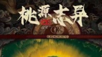 《桃源志异》剧本简介 歌一首叹人间苍凉