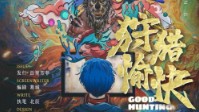 《狩猎愉快》剧本简介 一段奇幻的冒险