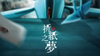 《折纸之梦》剧本简介 周六网红Party盛宴