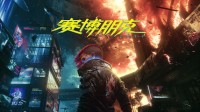 《2077》再登Steam全球热销榜 仅次于老头环、战锤3