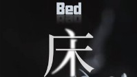 《床》剧本简介 此处之外别无温暖
