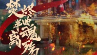 《焚烬半曲离魂汤》剧本简介