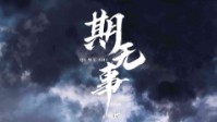 《期无事》剧本简介 正义往往需要坚守