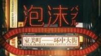 《泡沫》剧本简介 趋之若鹜的精神胜地