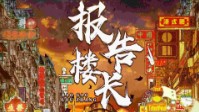 《报告楼长》剧本简介 一起竞选新楼长