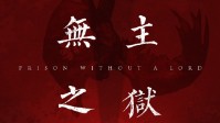 《无主之狱》剧本简介 究竟何处才有救赎