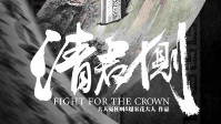 《清君侧》剧本简介 暗流涌动局势紊乱
