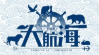 《大航海》剧本简介 为了梦想扬帆起航