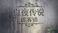 《白夜传说之迷雾镇》剧本简介
